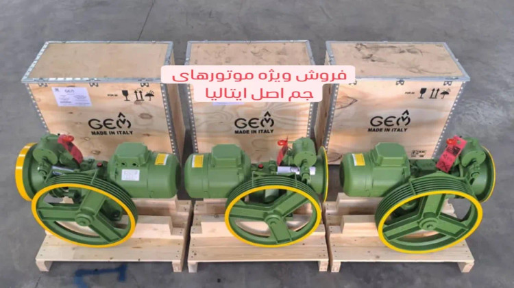 موتور جم اصل ایتالیا آسانسور